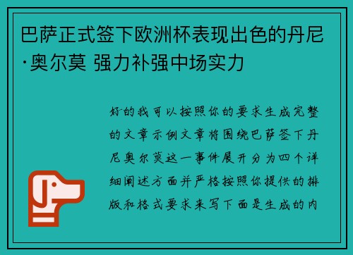 巴萨正式签下欧洲杯表现出色的丹尼·奥尔莫 强力补强中场实力