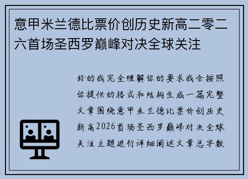 意甲米兰德比票价创历史新高二零二六首场圣西罗巅峰对决全球关注