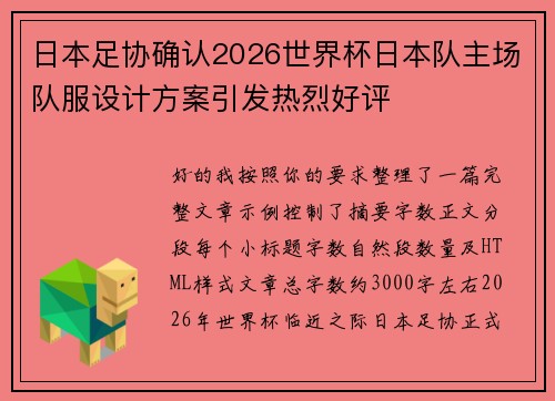 日本足协确认2026世界杯日本队主场队服设计方案引发热烈好评