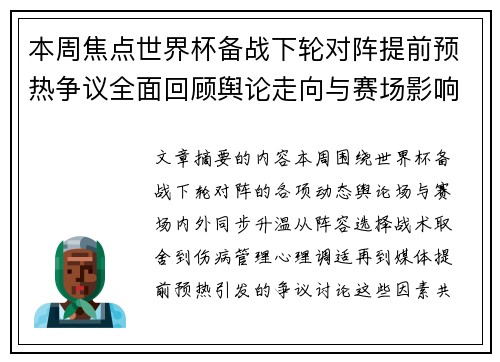 本周焦点世界杯备战下轮对阵提前预热争议全面回顾舆论走向与赛场影响深度盘点