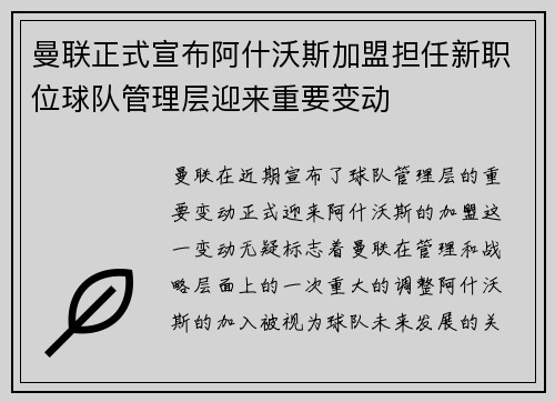 曼联正式宣布阿什沃斯加盟担任新职位球队管理层迎来重要变动