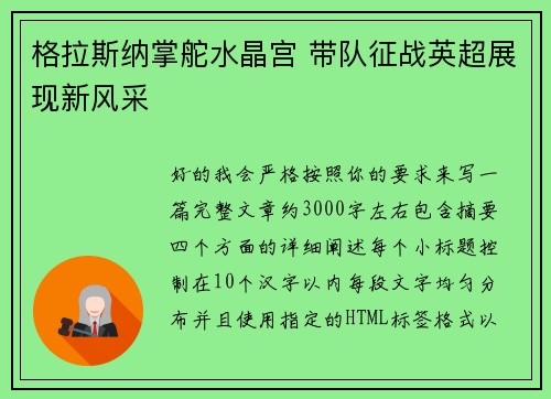格拉斯纳掌舵水晶宫 带队征战英超展现新风采