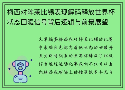 梅西对阵莱比锡表现解码释放世界杯状态回暖信号背后逻辑与前景展望