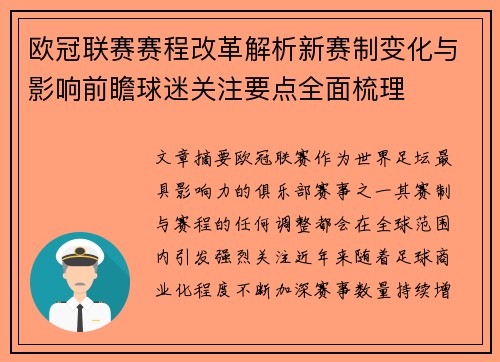 欧冠联赛赛程改革解析新赛制变化与影响前瞻球迷关注要点全面梳理