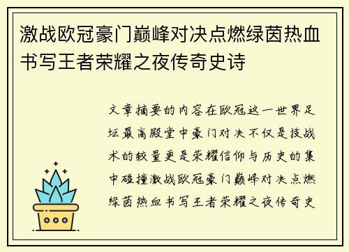 激战欧冠豪门巅峰对决点燃绿茵热血书写王者荣耀之夜传奇史诗