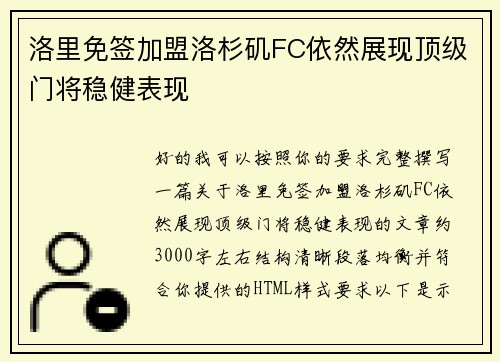 洛里免签加盟洛杉矶FC依然展现顶级门将稳健表现