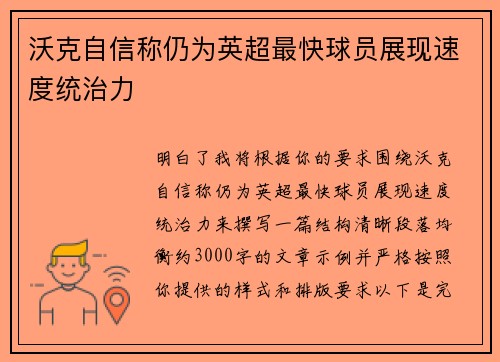 沃克自信称仍为英超最快球员展现速度统治力