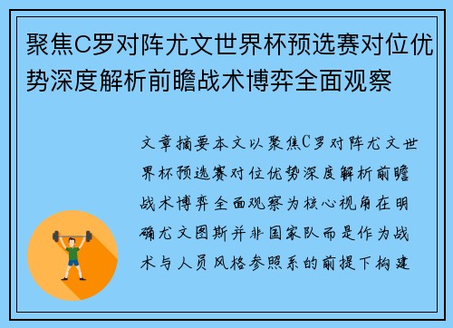 聚焦C罗对阵尤文世界杯预选赛对位优势深度解析前瞻战术博弈全面观察