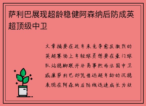 萨利巴展现超龄稳健阿森纳后防成英超顶级中卫 萨利巴展现超龄稳健阿森纳后防成英超顶级中卫