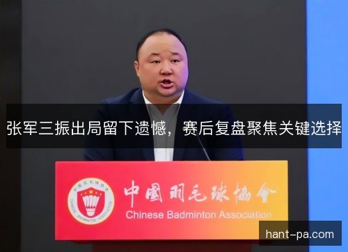 张军三振出局留下遗憾,赛后复盘聚焦关键选择 张军三振出局留下遗憾,赛后复盘聚焦关键选择