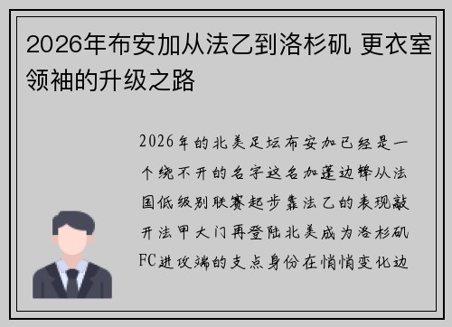 2026年布安加从法乙到洛杉矶 更衣室领袖的升级之路