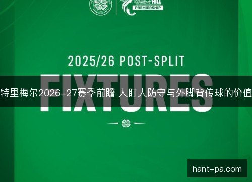 特里梅尔2026-27赛季前瞻 人盯人防守与外脚背传球的价值